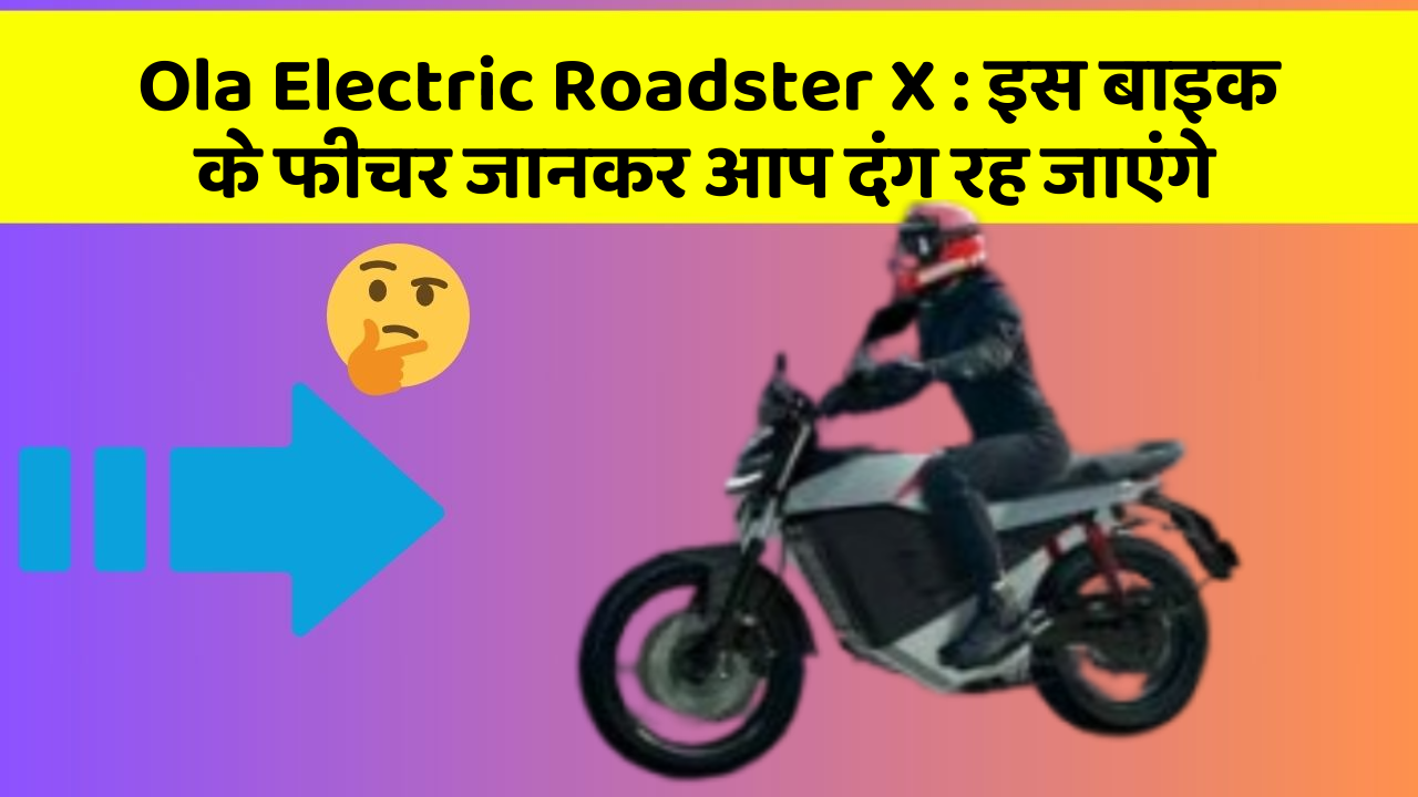 Ola Electric Roadster X : इस बाइक के फीचर जानकर आप दंग रह जाएंगे