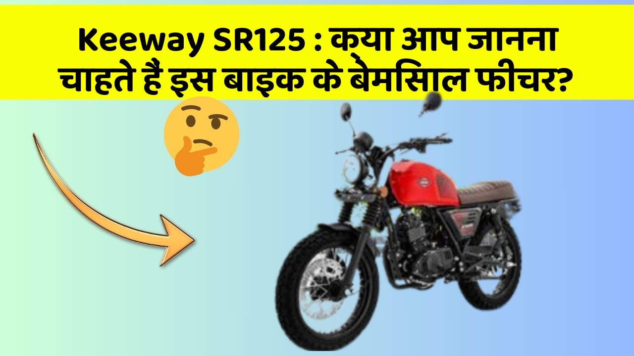 Keeway SR125 : क्या आप जानना चाहते हैं इस बाइक के बेमिसाल फीचर?