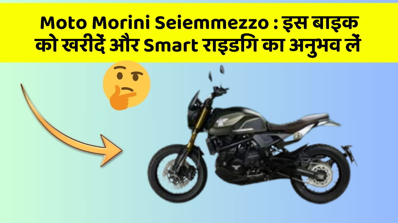 Moto Morini Seiemmezzo: इस बाइक को खरीदें और Smart राइडिंग का अनुभव लें