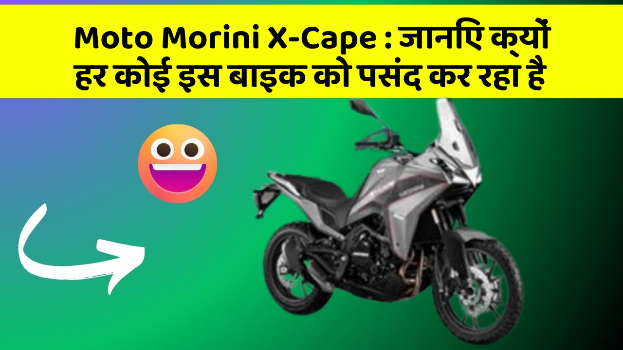 Moto Morini X-Cape: जानिए क्यों हर कोई इस बाइक को पसंद कर रहा है
