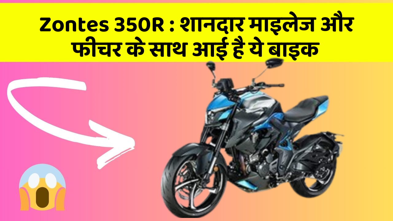 Zontes 350R: शानदार माइलेज और फीचर के साथ आई है ये बाइक