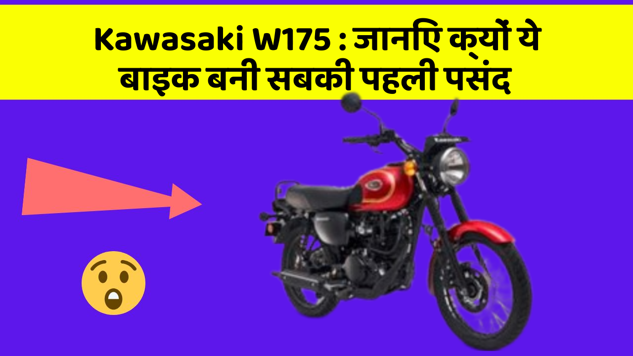 Kawasaki W175: जानिए क्यों ये बाइक बनी सबकी पहली पसंद