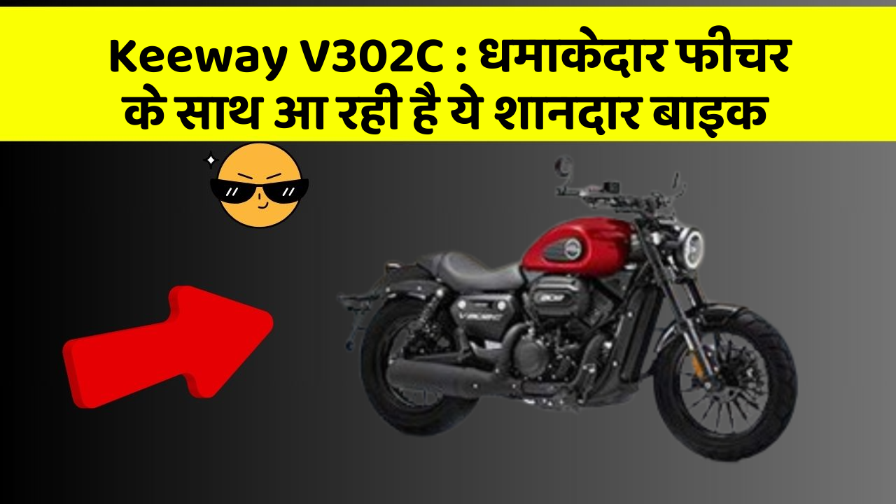 Keeway V302C: धमाकेदार फीचर के साथ आ रही है ये शानदार बाइक