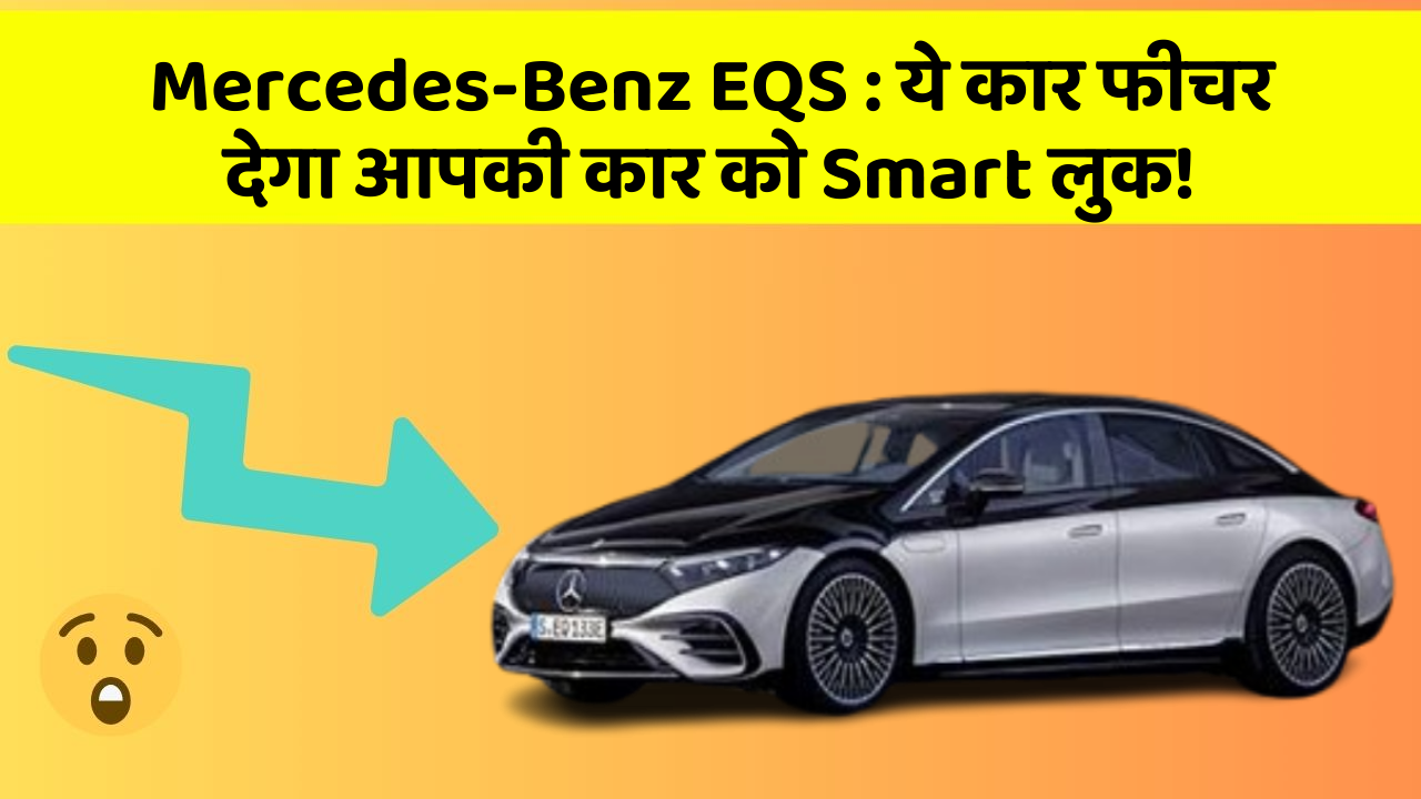 Mercedes-Benz EQS: ये कार फीचर देगा आपकी कार को Smart लुक!