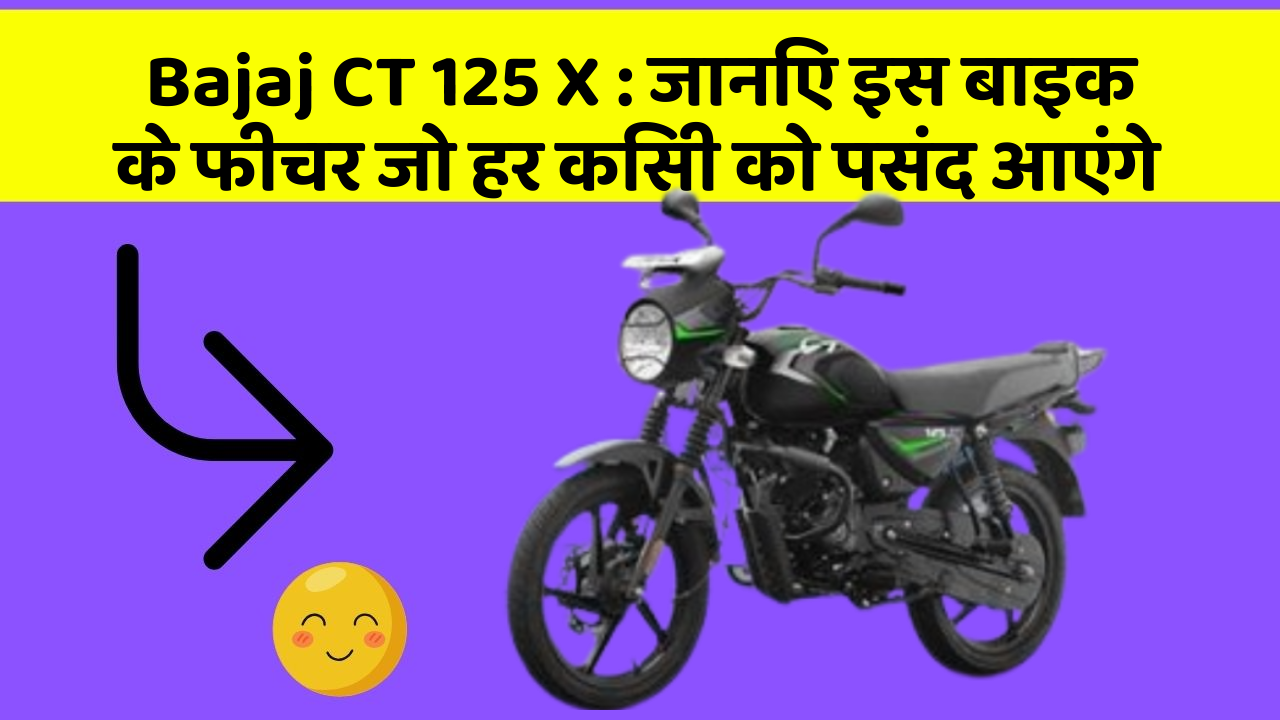 Bajaj CT 125 X: जानिए इस बाइक के फीचर जो हर किसी को पसंद आएंगे