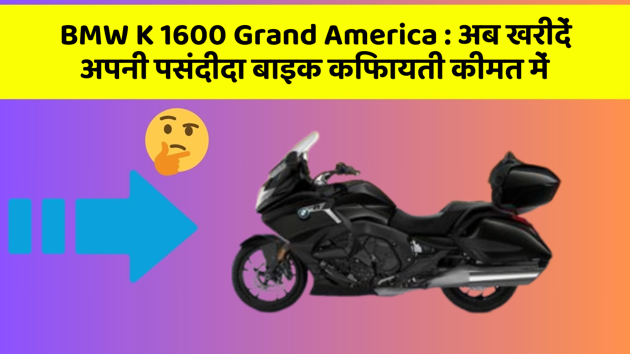BMW K 1600 Grand America: अब खरीदें अपनी पसंदीदा बाइक किफायती कीमत में