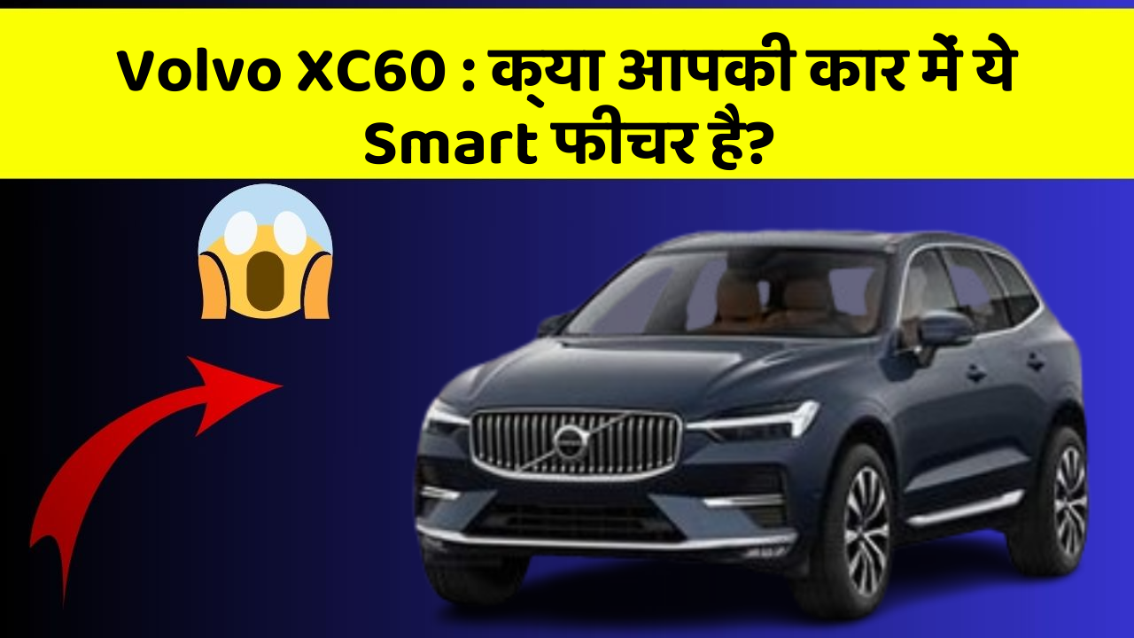 Volvo XC60: क्या आपकी कार में ये Smart फीचर है?