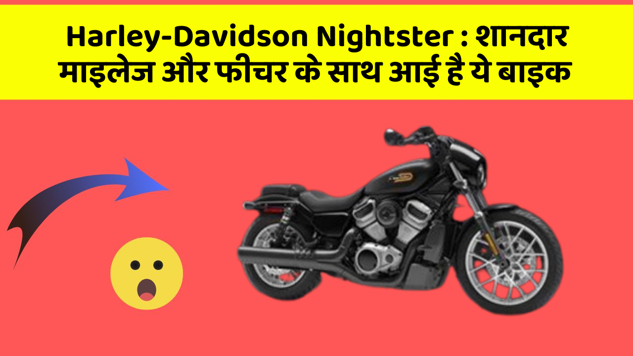 Harley-Davidson Nightster : शानदार माइलेज और फीचर के साथ आई है ये बाइक