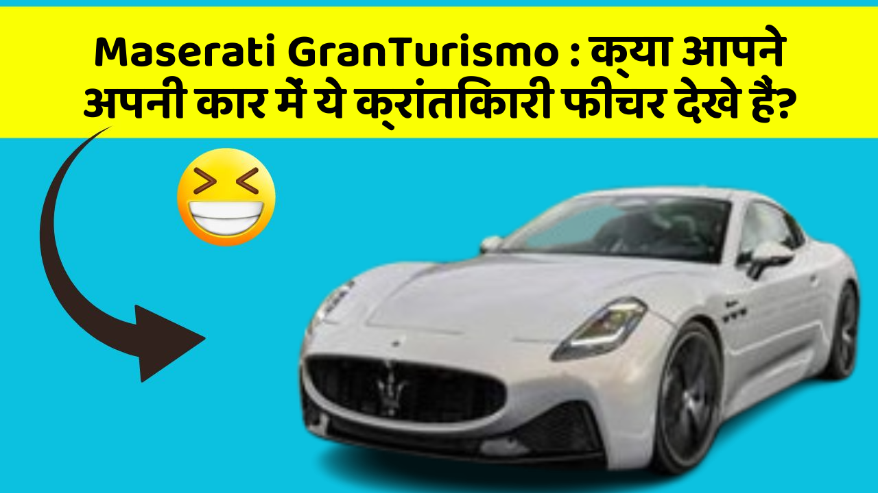 Maserati GranTurismo: क्या आपने अपनी कार में ये क्रांतिकारी फीचर देखे हैं?
