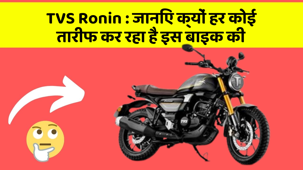 TVS Ronin: जानिए क्यों हर कोई तारीफ कर रहा है इस बाइक की