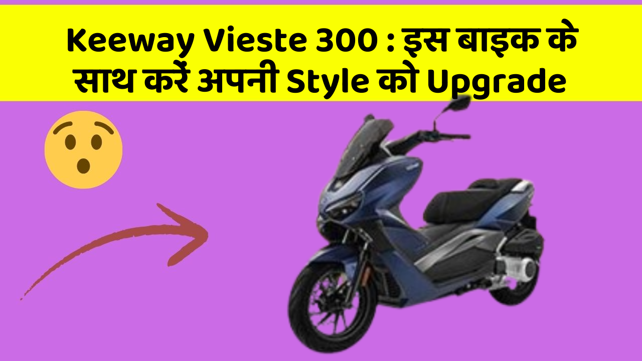 Keeway Vieste 300: इस बाइक के साथ करें अपनी Style को Upgrade