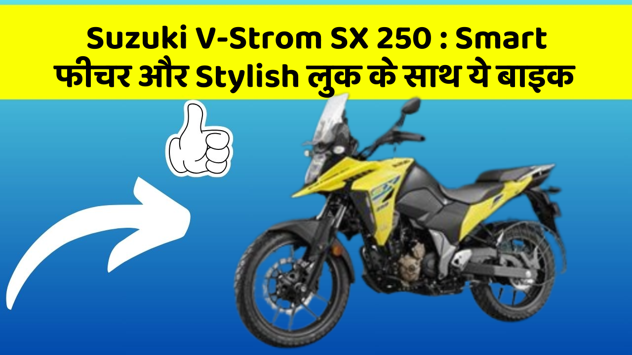 Suzuki V-Strom SX 250: Smart फीचर और Stylish लुक के साथ ये बाइक