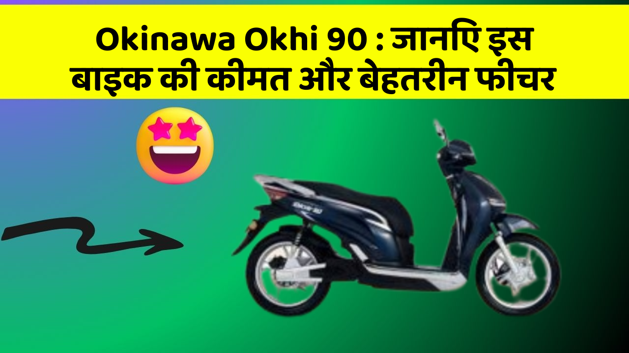 Okinawa Okhi 90: जानिए इस बाइक की कीमत और बेहतरीन फीचर