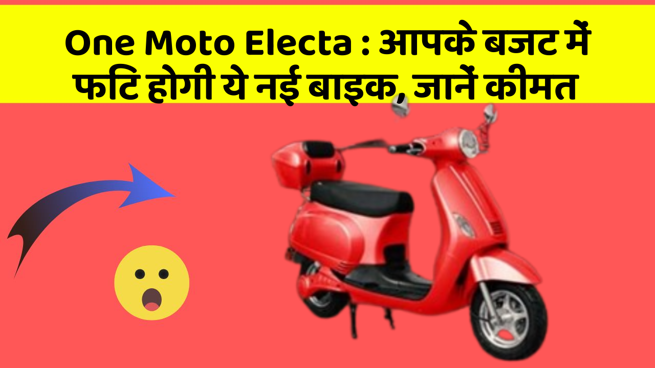 One Moto Electa: आपके बजट में फिट होगी ये नई बाइक, जानें कीमत