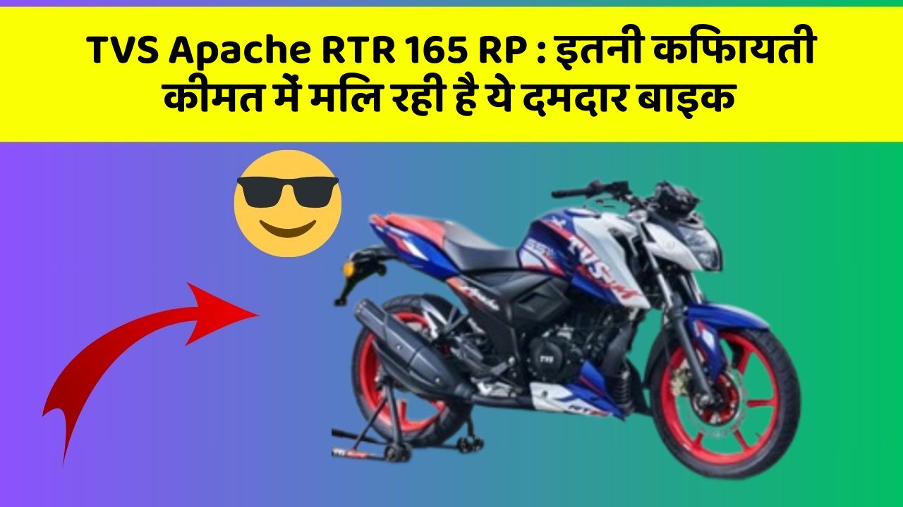 TVS Apache RTR 165 RP: इतनी किफायती कीमत में मिल रही है ये दमदार बाइक