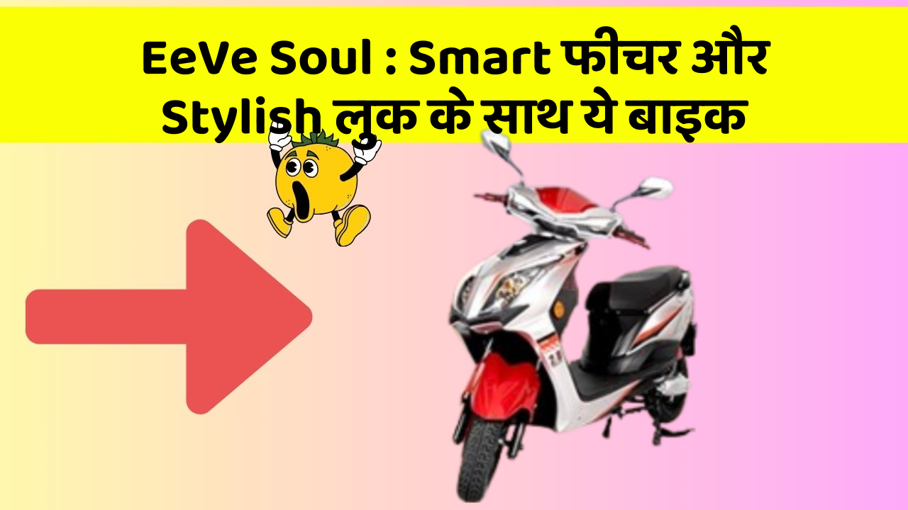 EeVe Soul: Smart फीचर और Stylish लुक के साथ ये बाइक