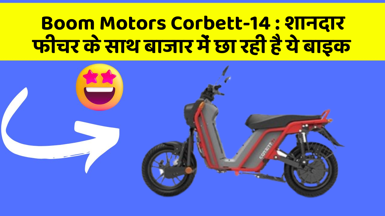 Boom Motors Corbett-14: शानदार फीचर के साथ बाजार में छा रही है ये बाइक