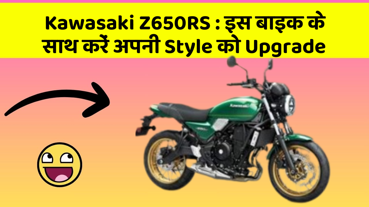 Kawasaki Z650RS: इस बाइक के साथ करें अपनी Style को Upgrade