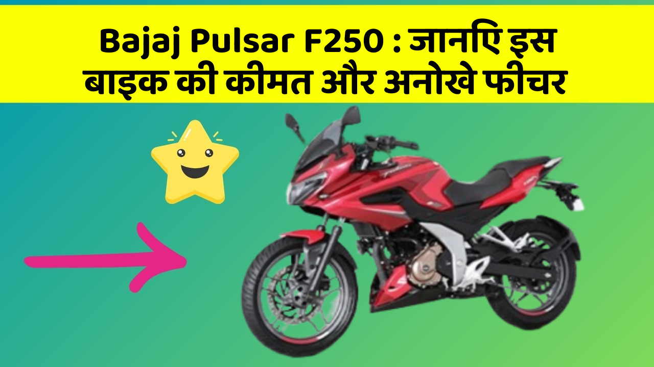 Bajaj Pulsar F250: जानिए इस बाइक की कीमत और अनोखे फीचर
