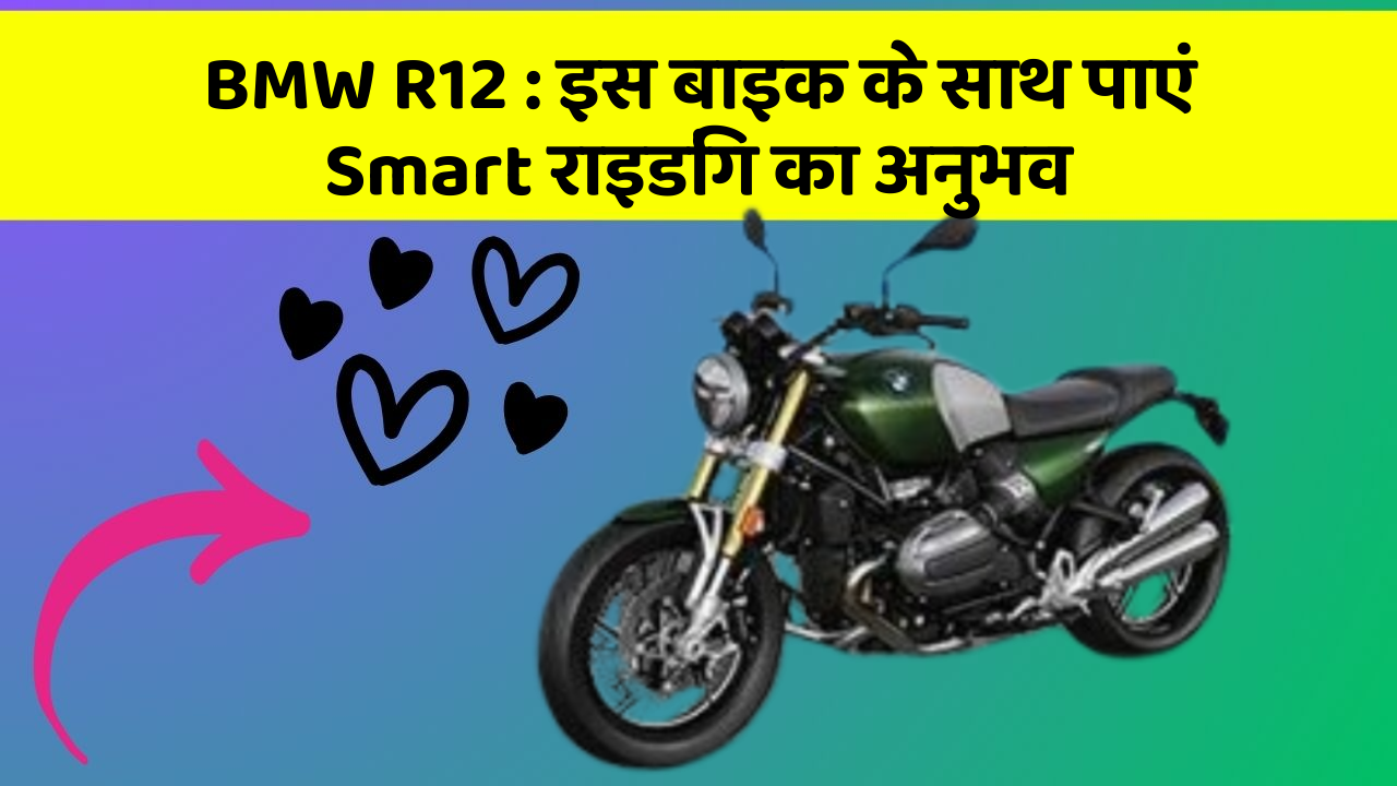 BMW R12: इस बाइक के साथ पाएं Smart राइडिंग का अनुभव