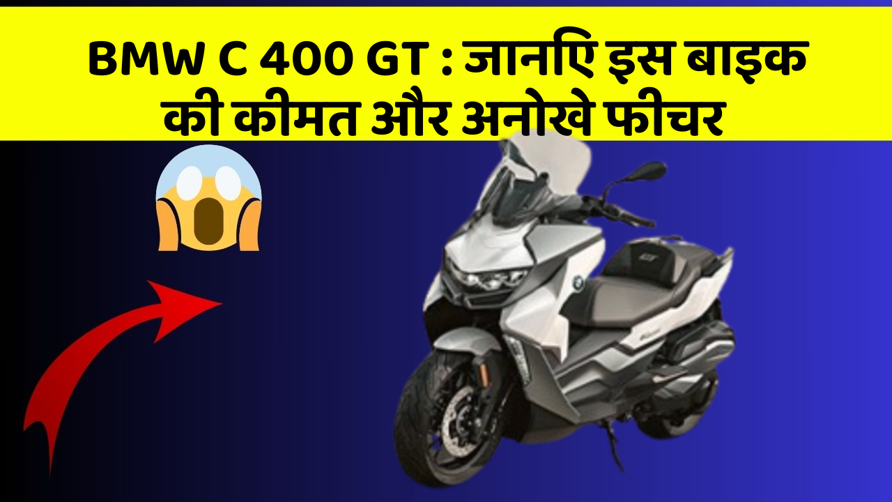 BMW C 400 GT : जानिए इस बाइक की कीमत और अनोखे फीचर