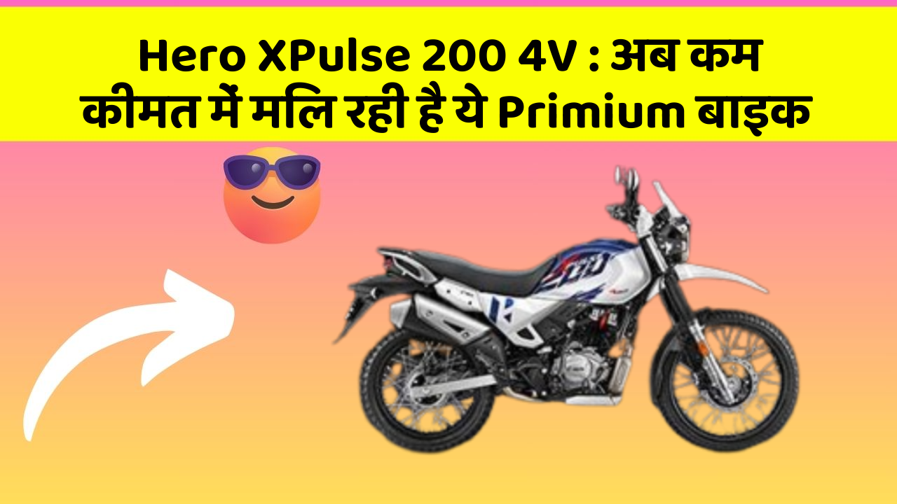 Hero XPulse 200 4V : अब कम कीमत में मिल रही है ये Primium बाइक