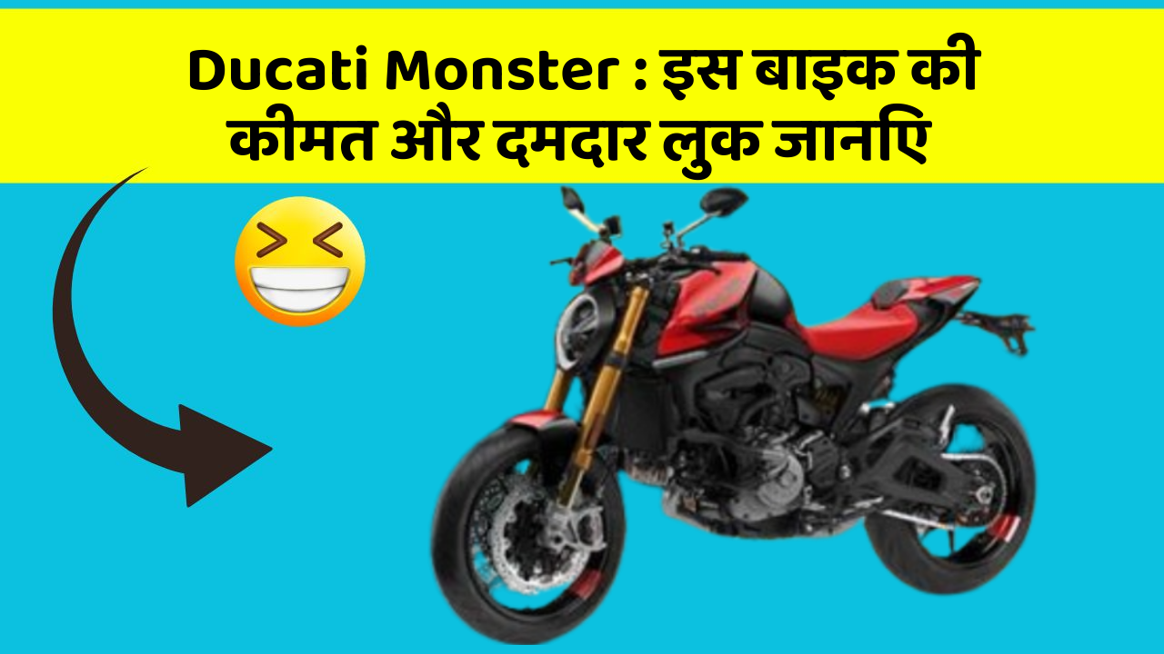 Ducati Monster: इस बाइक की कीमत और दमदार लुक जानिए