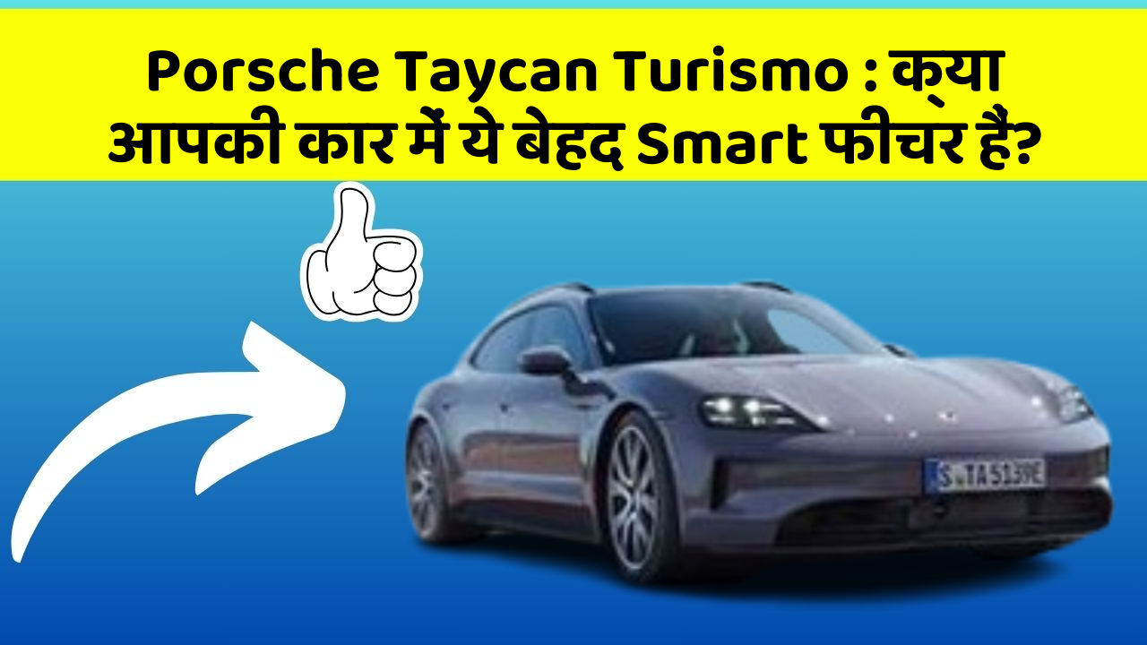 Porsche Taycan Turismo: क्या आपकी कार में ये बेहद Smart फीचर हैं?