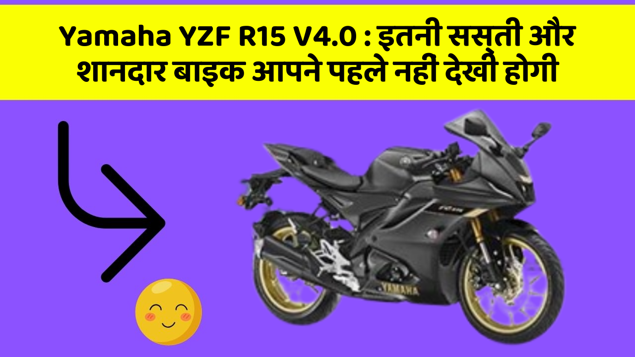 Yamaha YZF R15 V4.0: इतनी सस्ती और शानदार बाइक आपने पहले नहीं देखी होगी