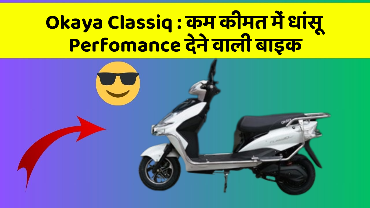 Okaya Classiq: कम कीमत में धांसू Perfomance देने वाली बाइक