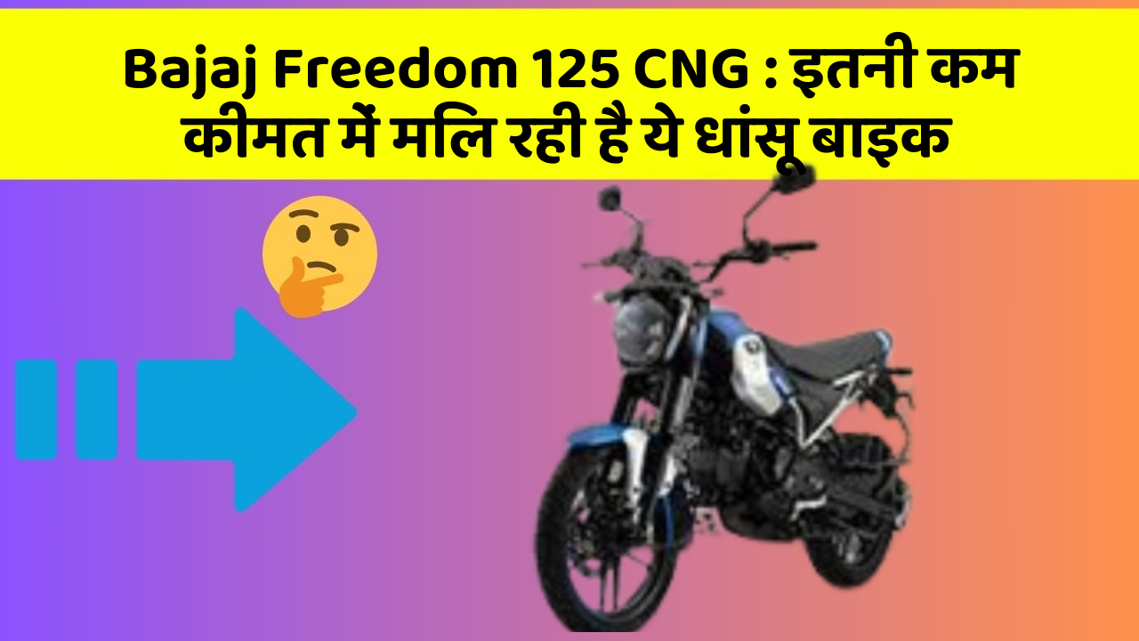 Bajaj Freedom 125 CNG: इतनी कम कीमत में मिल रही है ये धांसू बाइक