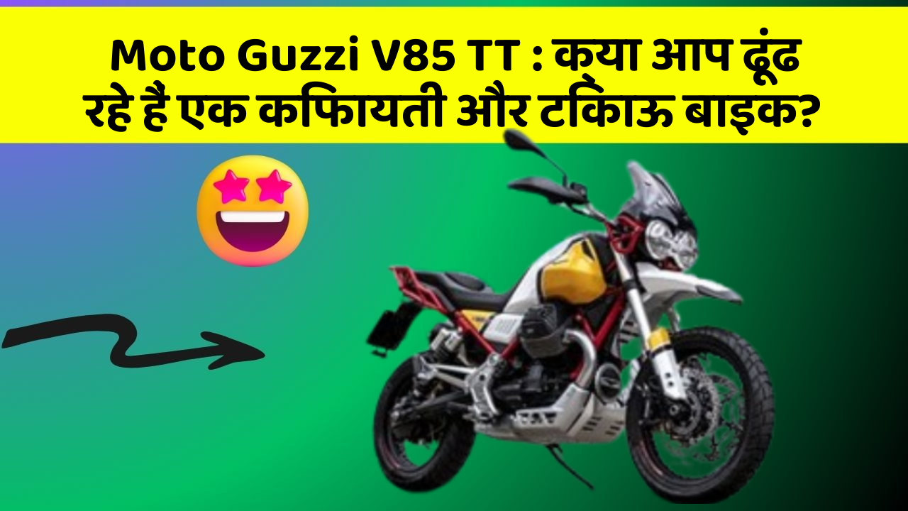 Moto Guzzi V85 TT: क्या आप ढूंढ रहे हैं एक किफायती और टिकाऊ बाइक?