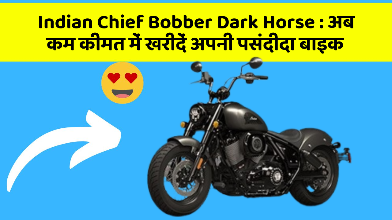 Indian Chief Bobber Dark Horse: अब कम कीमत में खरीदें अपनी पसंदीदा बाइक