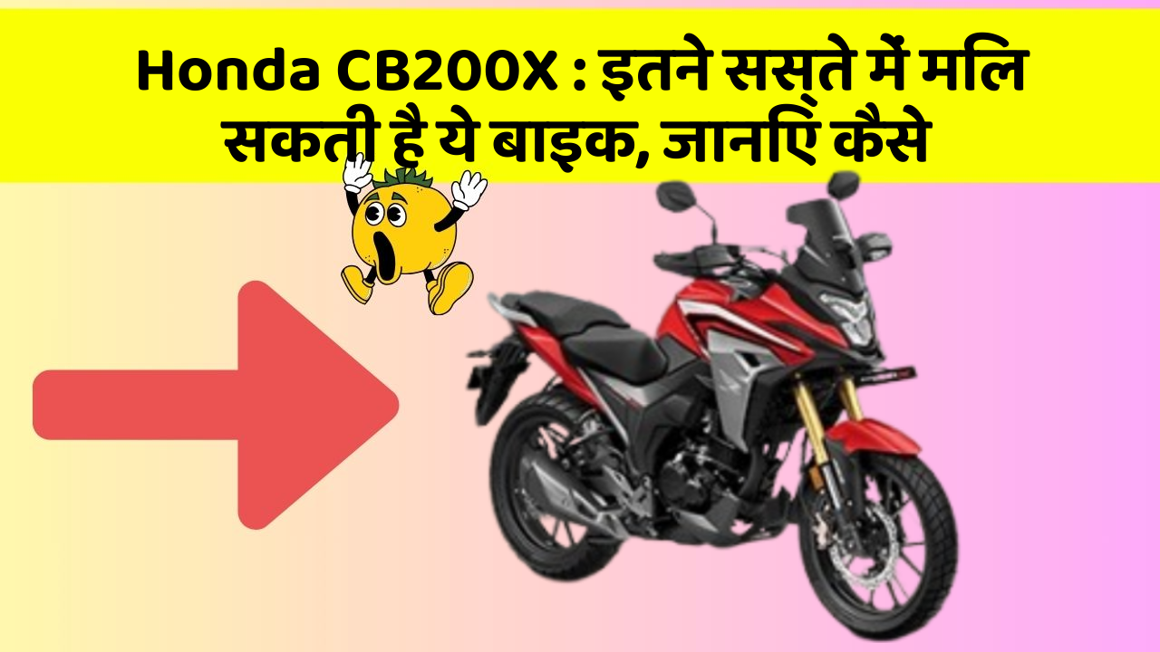 Honda CB200X: इतने सस्ते में मिल सकती है ये बाइक, जानिए कैसे