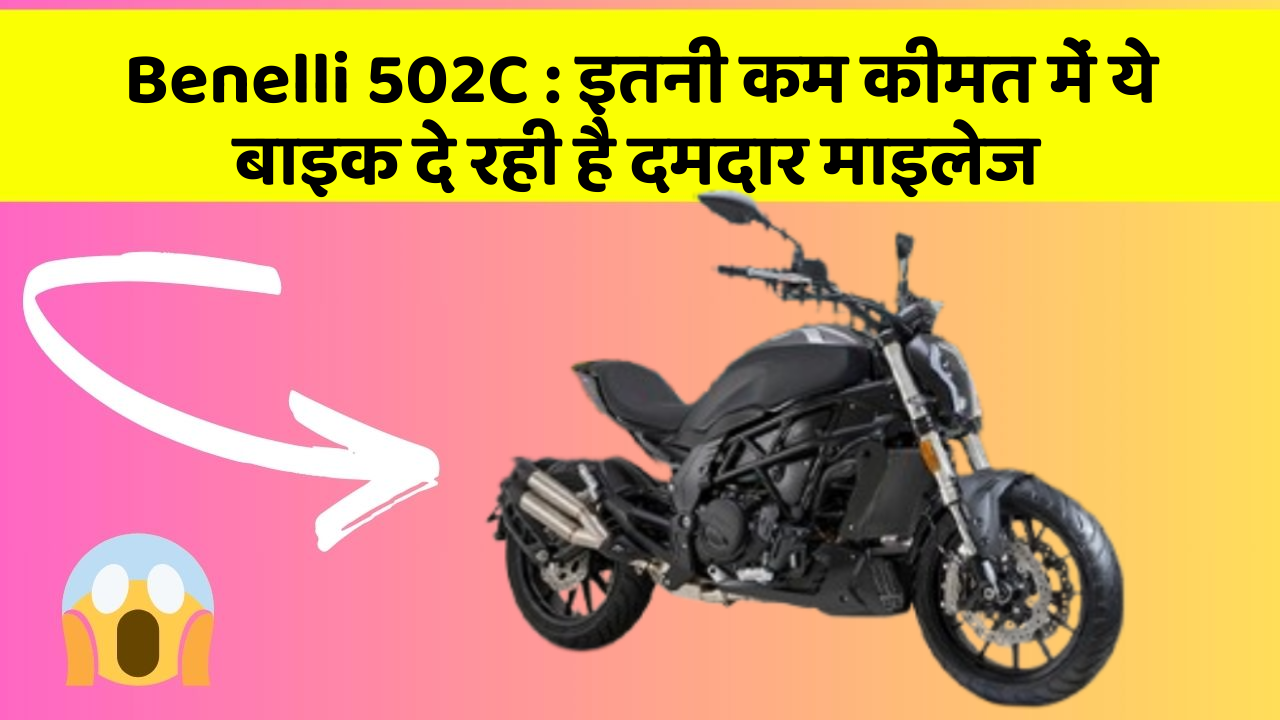 Benelli 502C: इतनी कम कीमत में ये बाइक दे रही है दमदार माइलेज
