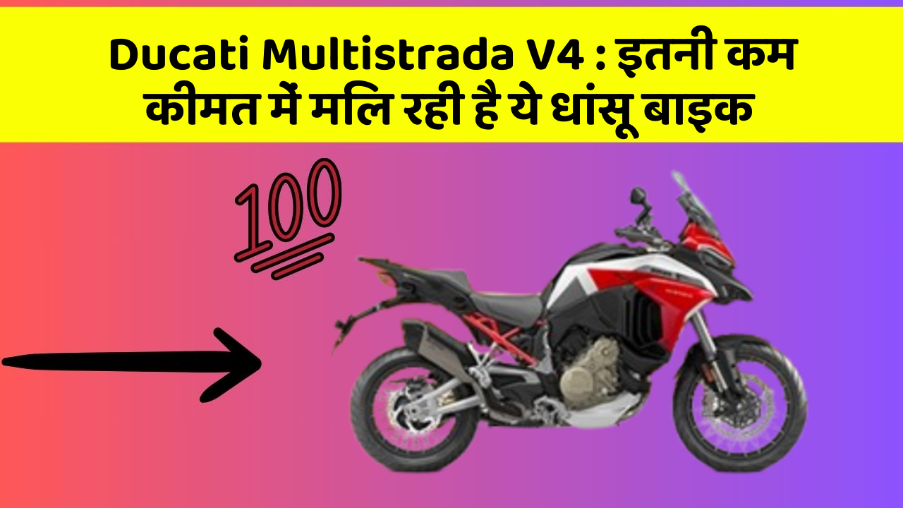 Ducati Multistrada V4: इतनी कम कीमत में मिल रही है ये धांसू बाइक