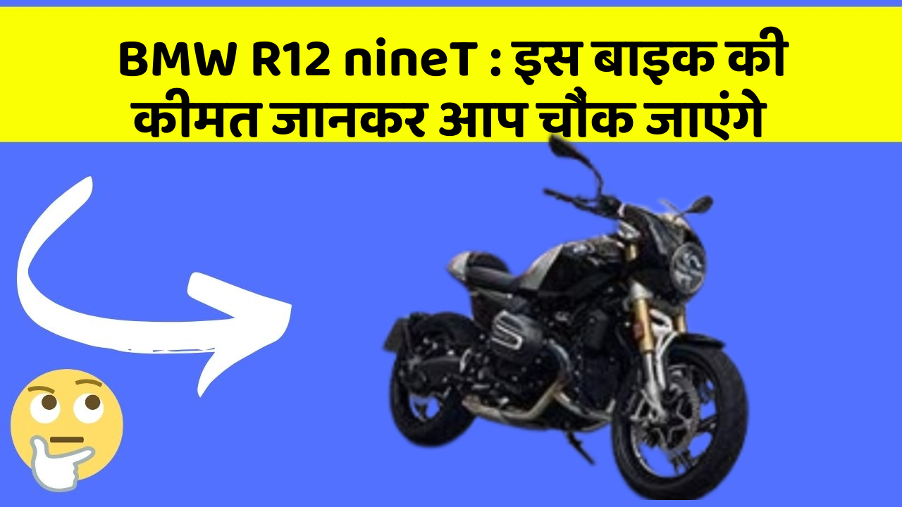 BMW R12 nineT: इस बाइक की कीमत जानकर आप चौंक जाएंगे