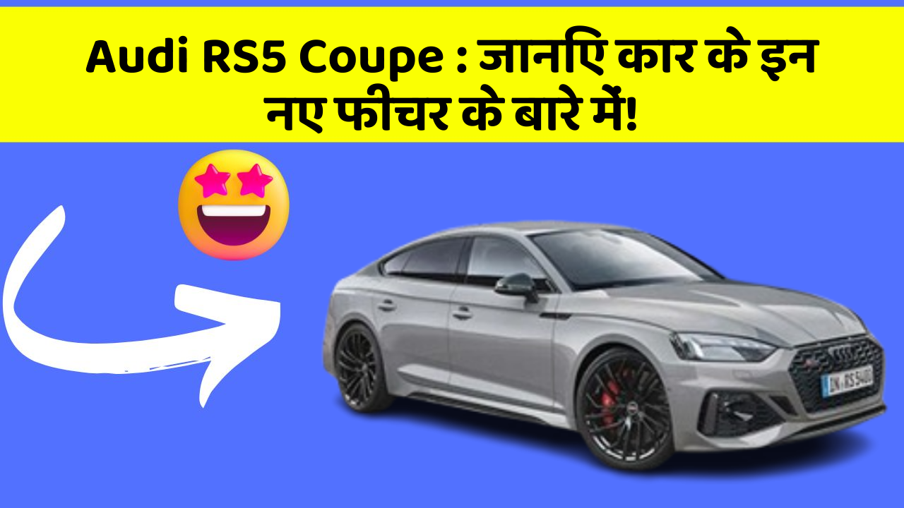 Audi RS5 Coupe : जानिए कार के इन नए फीचर के बारे में!