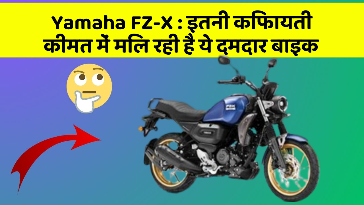 Yamaha FZ-X: इतनी किफायती कीमत में मिल रही है ये दमदार बाइक