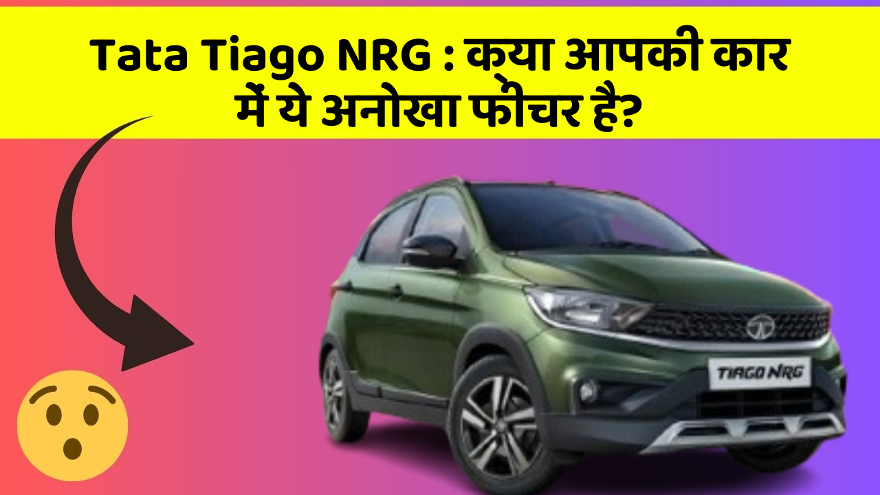 Tata Tiago NRG:क्या आपकी कार में ये अनोखा फीचर है?