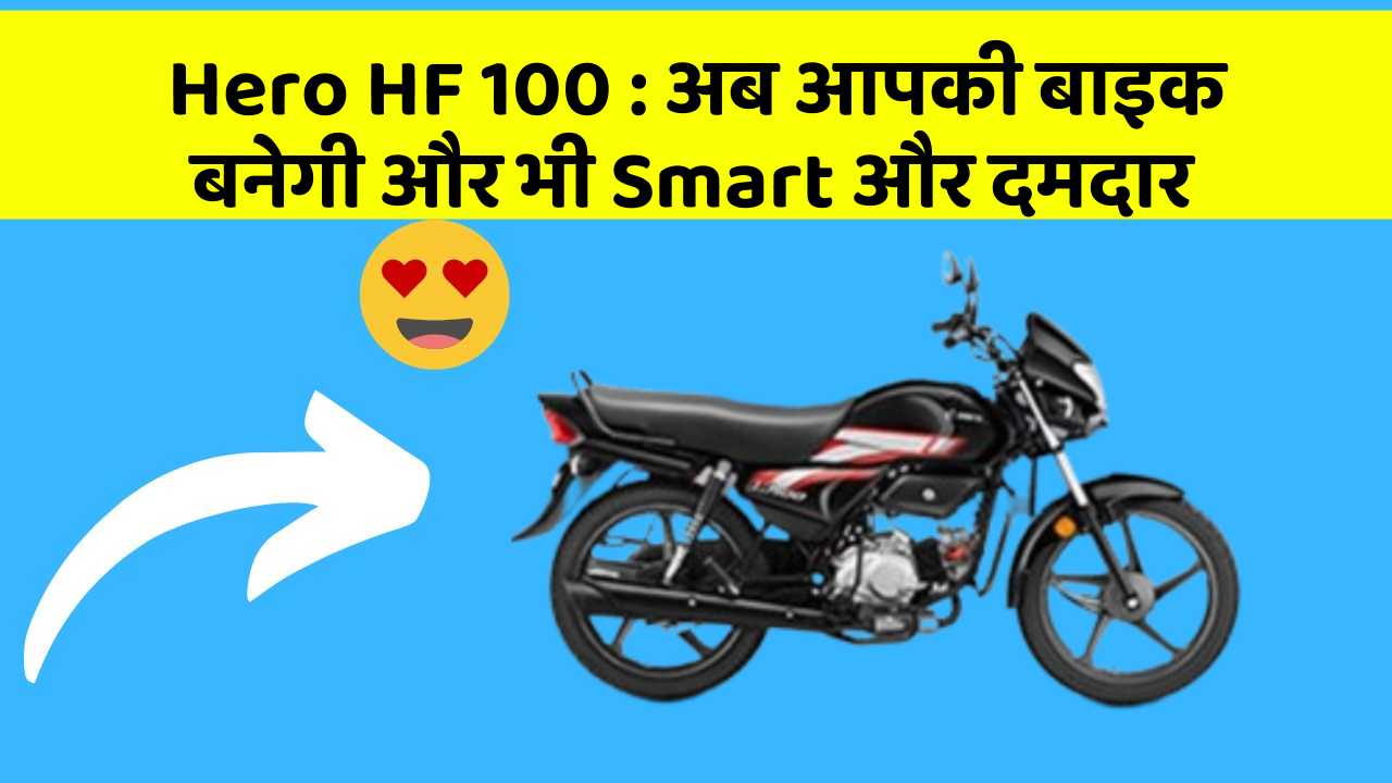 Hero HF 100: अब आपकी बाइक बनेगी और भी Smart और दमदार