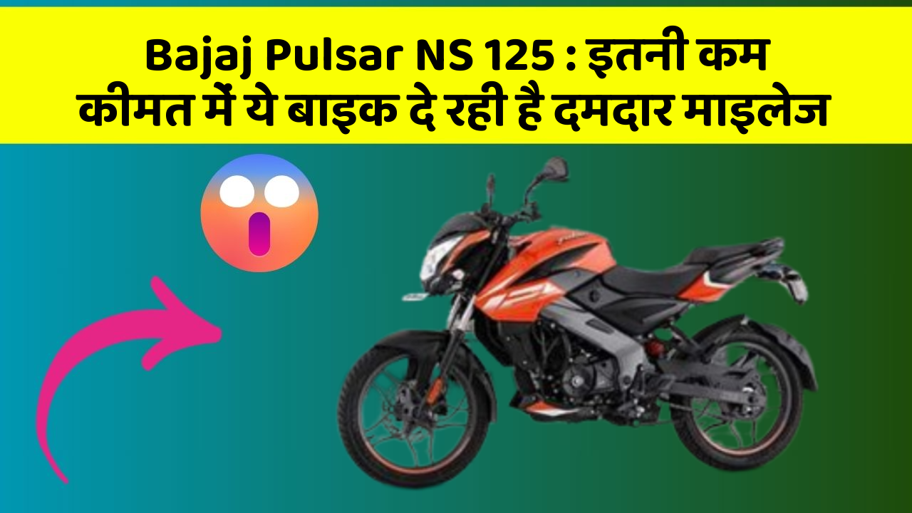 Bajaj Pulsar NS 125: इतनी कम कीमत में ये बाइक दे रही है दमदार माइलेज