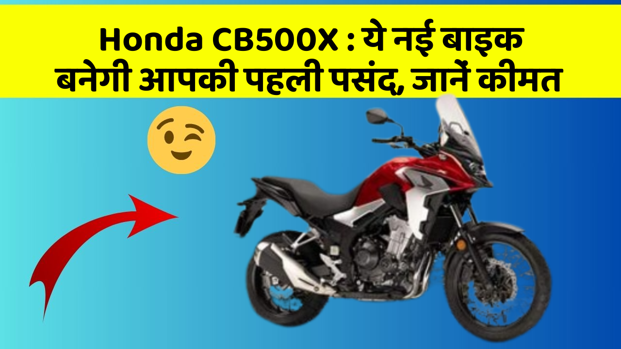 Honda CB500X: ये नई बाइक बनेगी आपकी पहली पसंद, जानें कीमत