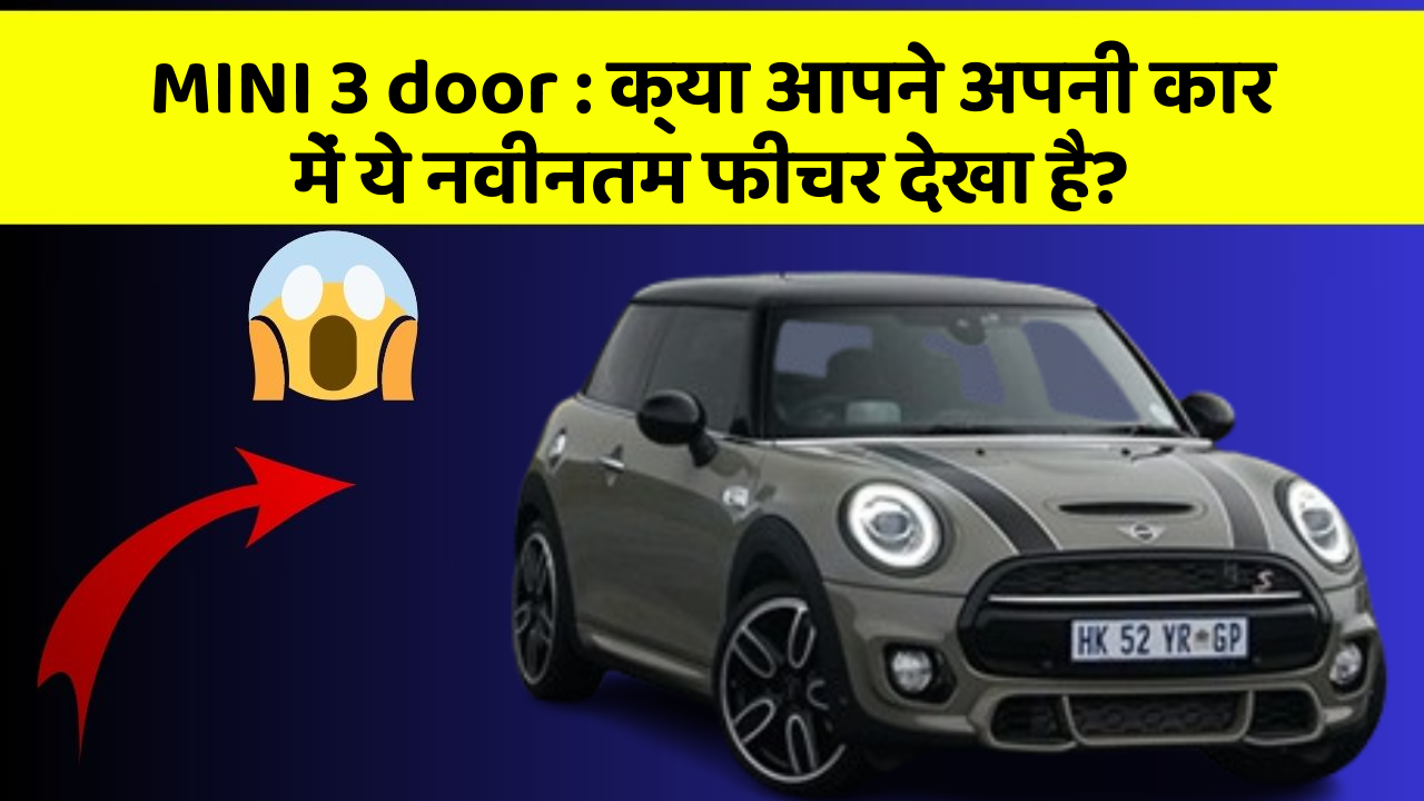 MINI 3 door: क्या आपने अपनी कार में ये नवीनतम फीचर देखा है?