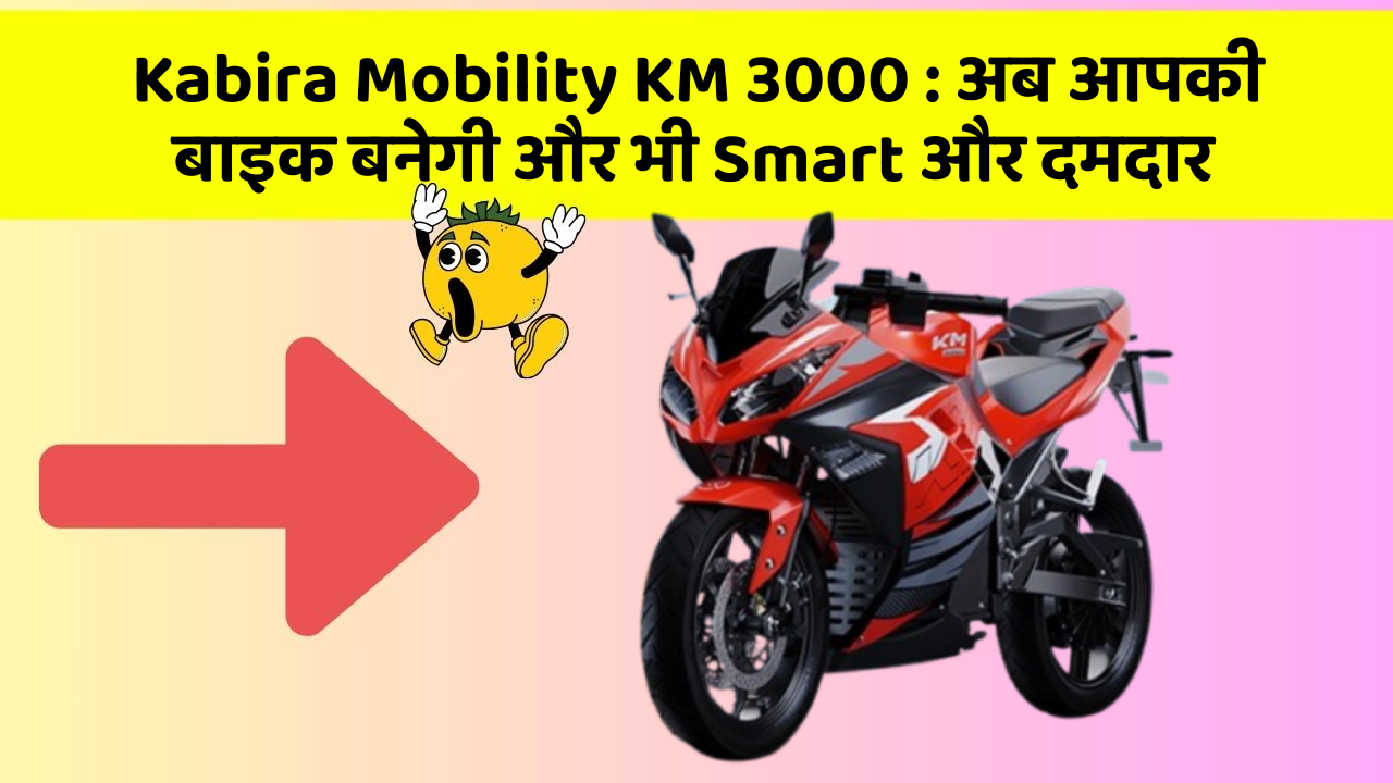 Kabira Mobility KM 3000: अब आपकी बाइक बनेगी और भी Smart और दमदार