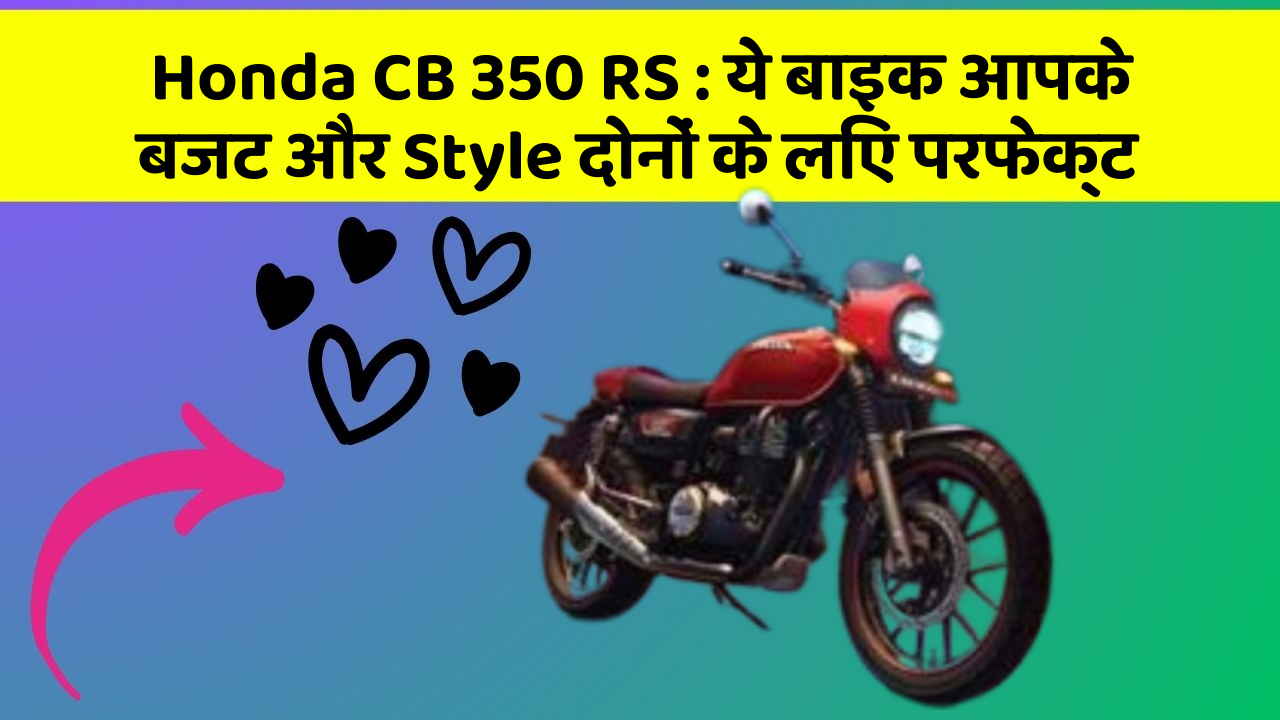 Honda CB 350 RS : ये बाइक आपके बजट और Style दोनों के लिए परफेक्ट