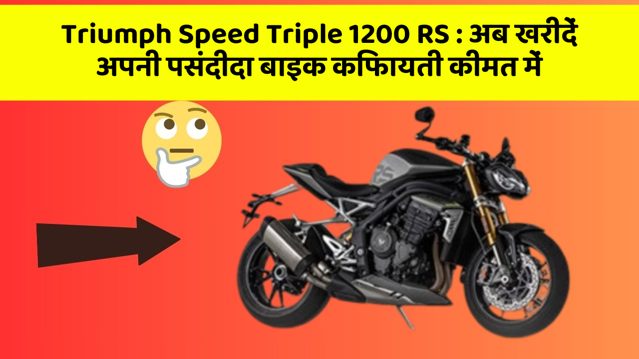 Triumph Speed Triple 1200 RS: अब खरीदें अपनी पसंदीदा बाइक किफायती कीमत में