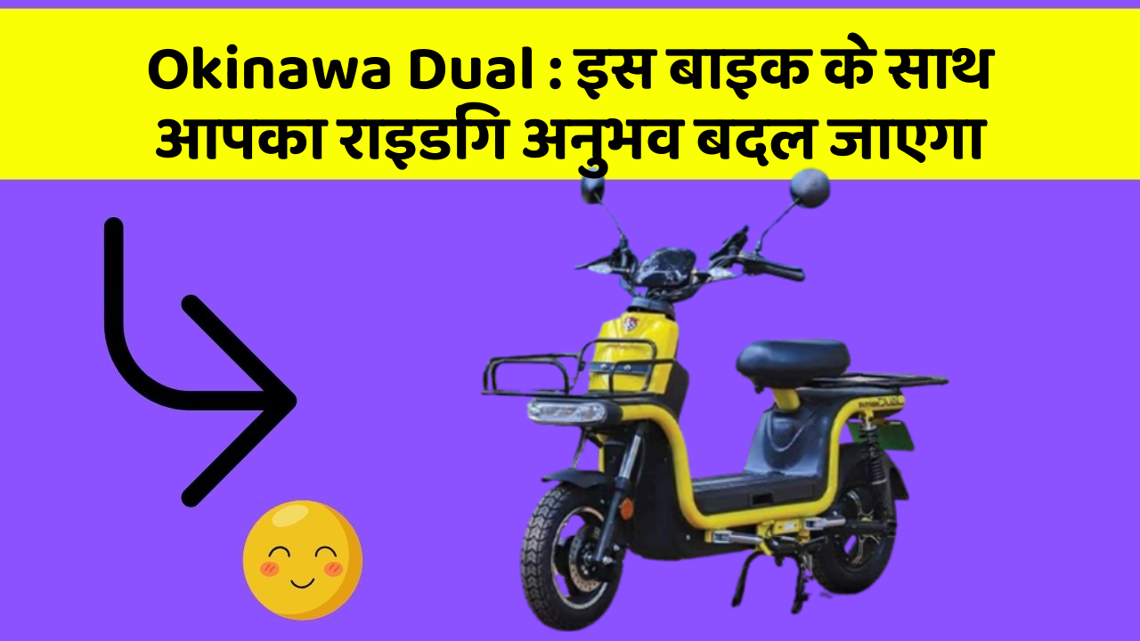 Okinawa Dual: इस बाइक के साथ आपका राइडिंग अनुभव बदल जाएगा