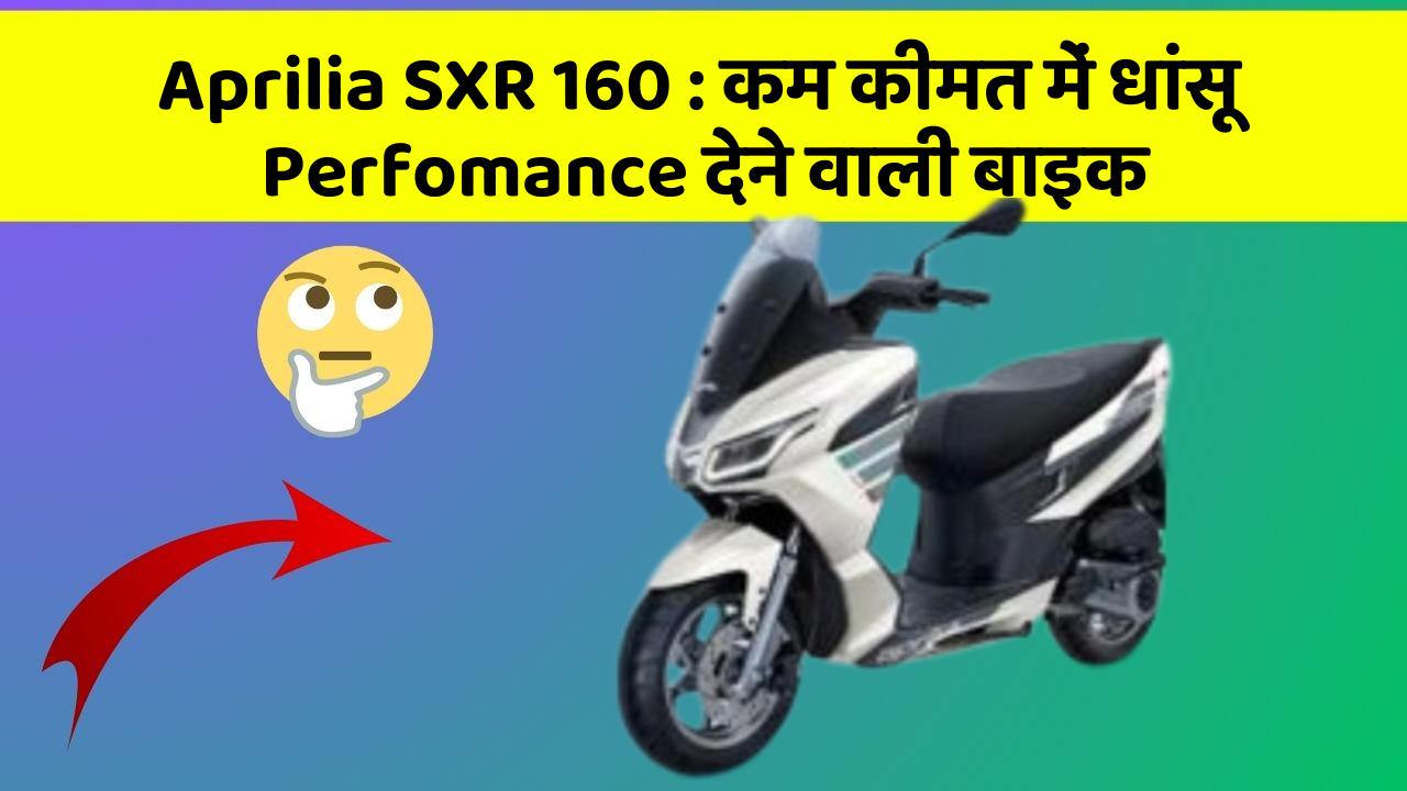 Aprilia SXR 160: कम कीमत में धांसू Perfomance देने वाली बाइक