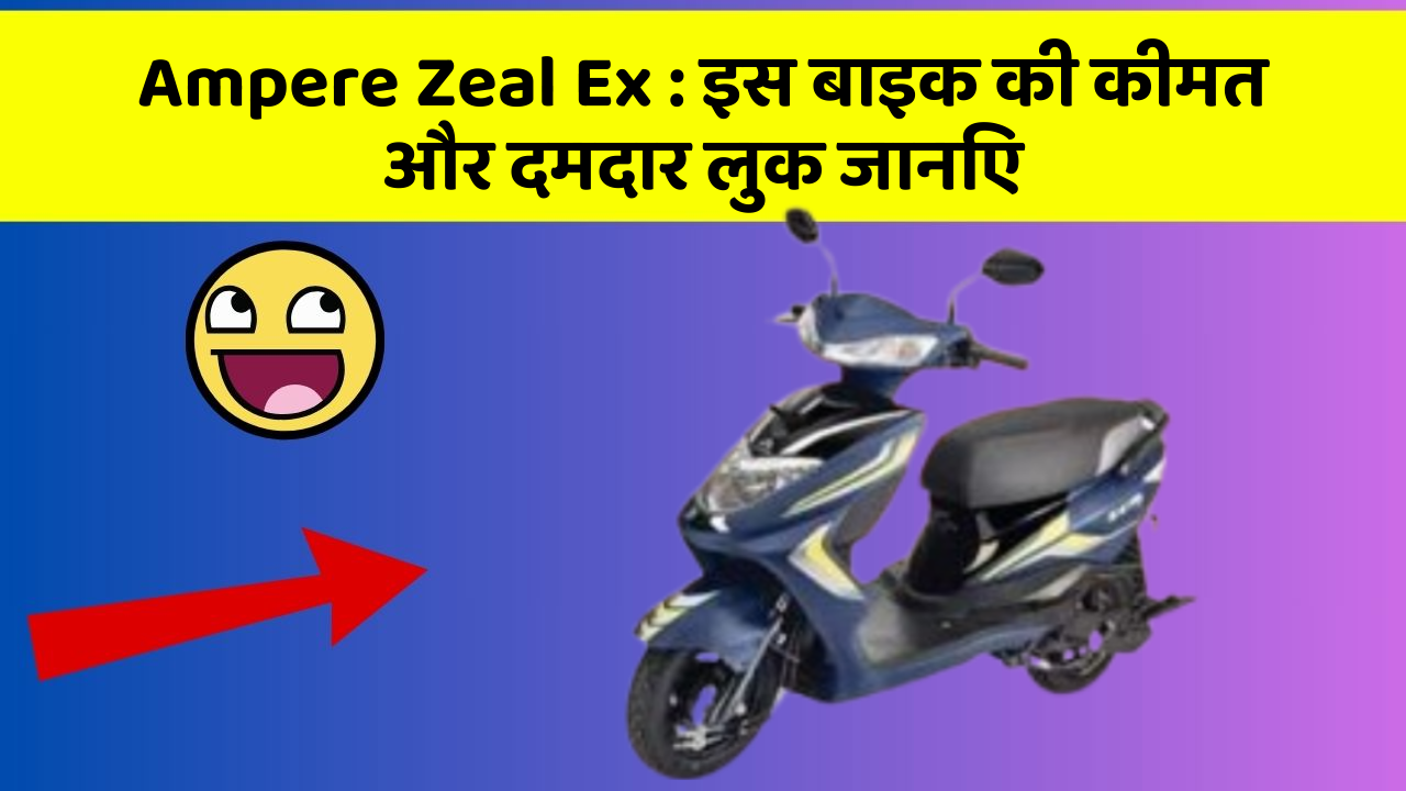Ampere Zeal Ex: इस बाइक की कीमत और दमदार लुक जानिए